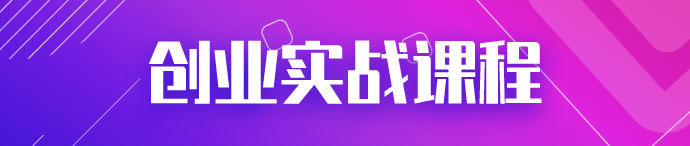 创业实战课程