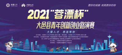 YOU创新势力|青创系列服务活动--蓉漂杯青年创新创业路演决赛 YOU创新势力|青创系列服务活动--蓉漂杯青年创新创业路演决赛