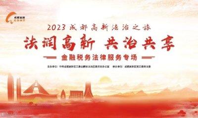 2023成都高新法治之旅-金融税务法律服务专场