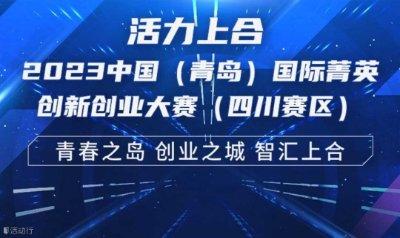 2023中国（青岛）国际菁英创新创业大赛（四川赛区）项目征集
