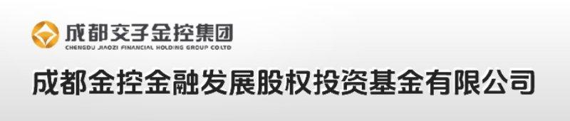 成都金控金融发展股权投资基金有限公司（19亿）