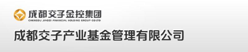 成都交子产业基金管理有限公司（35亿）