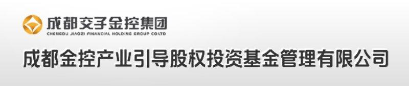 成都金控产业引导股权投资基金管理有限公司（320亿）