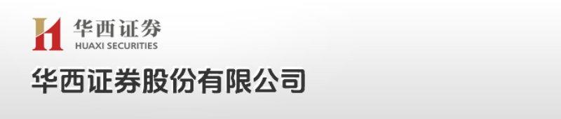 华西证券股份有限公司（50亿）