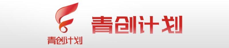 青创计划
