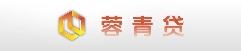 蓉青贷