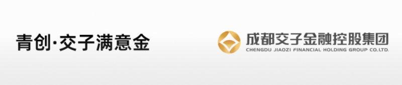 青创·交子满意金