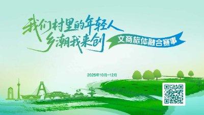 “我们村里的年轻人—乡潮我来创”文商旅体融合赛事活动