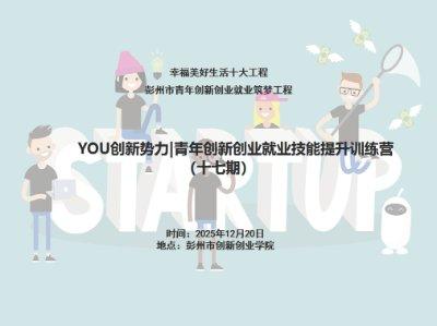 YOU创新势力｜青年创新创业就业技能提升训练营（十七期）