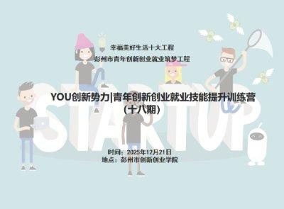 YOU创新势力｜青年创新创业就业技能提升训练营（十八期）