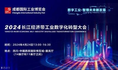 数字工业·智领未来新发展 | 2024长江经济带工业数字化转型大会