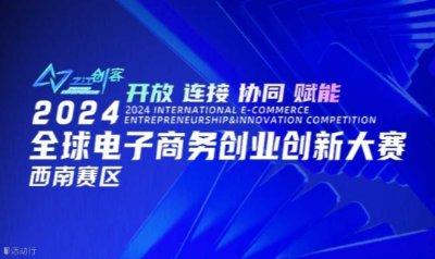 “之江创客”2024全球电子商务创业创新大赛西南赛区决赛