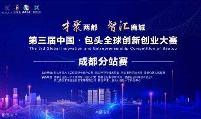 才聚两都智汇鹿城第三届中国·包头全球创新创业大赛（成都分站赛）项目征集
