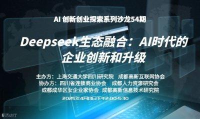 Deepseek生态融合：AI时代的企业创新和升级