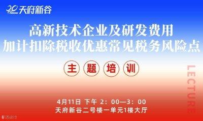  《高新技术企业及研发费用加计扣除税收优惠常见税务风险点》培训