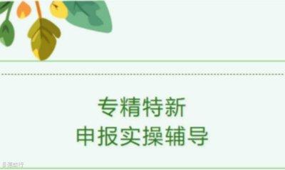 创业十讲 | 专精特新申报实操辅导