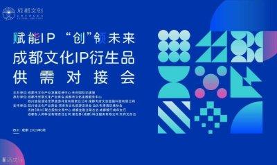 赋能IP “创”领未来 ——成都文化IP衍生品供需对接会