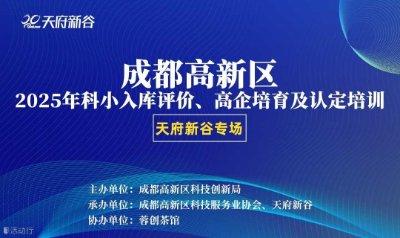 成都高新区2025年科小入库评价、高企培育及认定培训-天府新谷专场