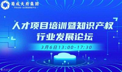 人才项目培训暨知识产权行业发展论坛