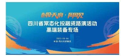 “创投天府·周周见”四川省常态化投融资路演活动——高端装备专场活动