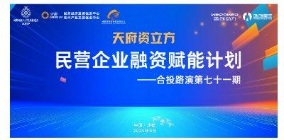 “天府资立方” 民营企业融资赋能计划暨合投路演第七十一期