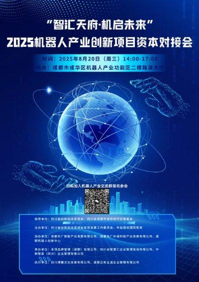 “智汇天府·机启未来”2025机器人产业创新项目资本对接会