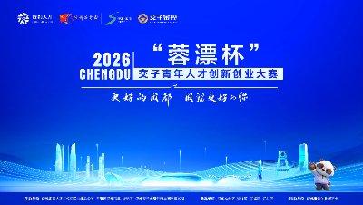 2026年“蓉漂杯”交子青年人才创新创业大赛
