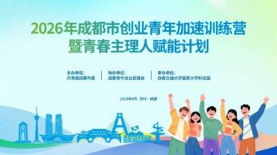 2026年成都市创业青年加速训练营暨青春主理人赋能计划