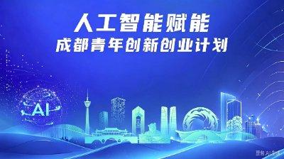 崇青创未来丨速抢！免费！人工智能赋能成都青年创新创业计划崇州站开启报名